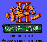 Kaseki Sousei Reborn II - Monster Digger (Japan) Title Screen